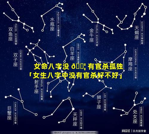 女命八字没 🐦 有官杀孤独「女生八字中没有官杀好不好」